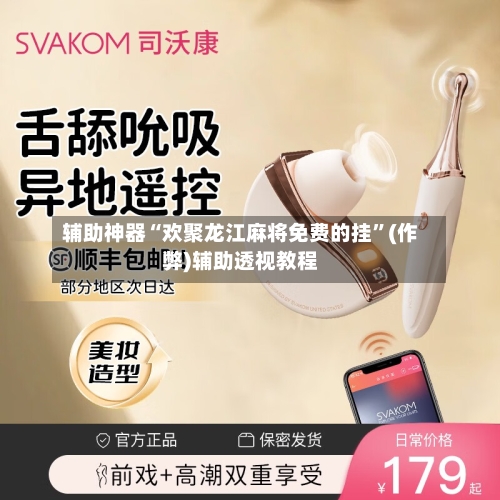 辅助神器“欢聚龙江麻将免费的挂”(作弊)辅助透视教程-第2张图片