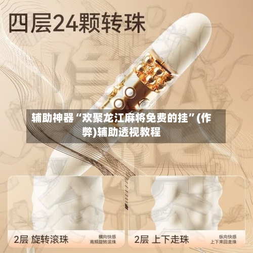 辅助神器“欢聚龙江麻将免费的挂”(作弊)辅助透视教程
