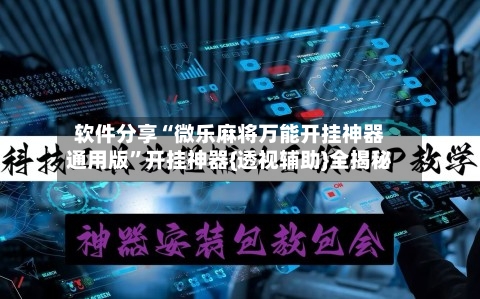 软件分享“微乐麻将万能开挂神器通用版	”开挂神器{透视辅助}全揭秘-第3张图片