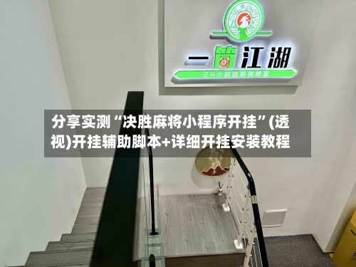 分享实测“决胜麻将小程序开挂”(透视)开挂辅助脚本+详细开挂安装教程-第3张图片