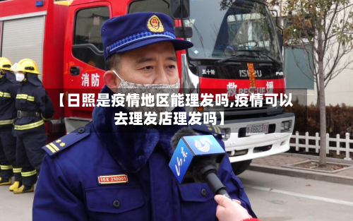 【日照是疫情地区能理发吗,疫情可以去理发店理发吗】