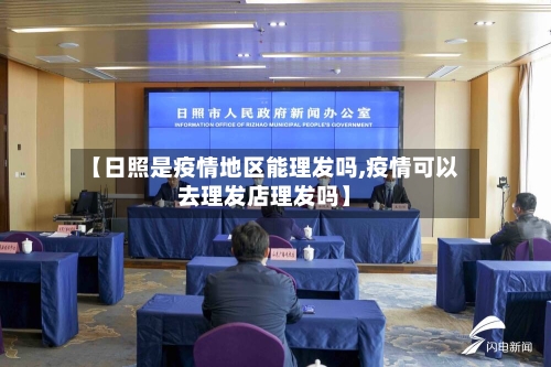 【日照是疫情地区能理发吗,疫情可以去理发店理发吗】-第3张图片