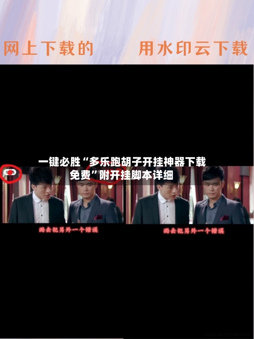 一键必胜“多乐跑胡子开挂神器下载免费”附开挂脚本详细-第2张图片