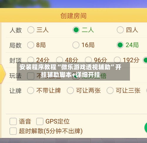 安装程序教程“微乐游戏透视辅助	”开挂辅助脚本+详细开挂-第2张图片