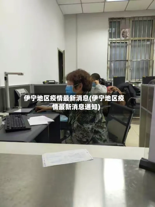 伊宁地区疫情最新消息(伊宁地区疫情最新消息通知)-第2张图片