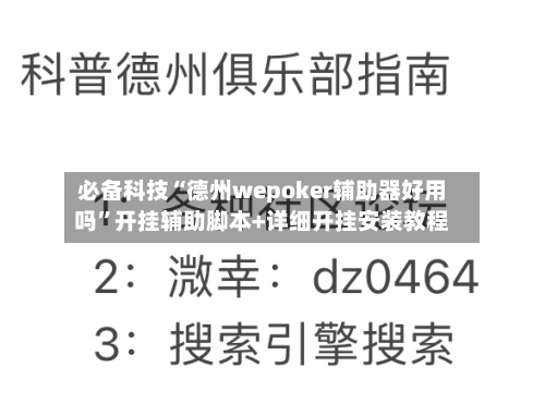 必备科技“德州wepoker辅助器好用吗	”开挂辅助脚本+详细开挂安装教程-第2张图片