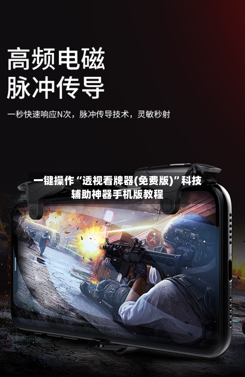一键操作“透视看牌器(免费版)”科技辅助神器手机版教程-第2张图片