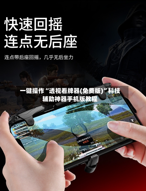 一键操作“透视看牌器(免费版)”科技辅助神器手机版教程