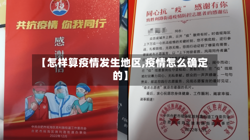 【怎样算疫情发生地区,疫情怎么确定的】-第2张图片