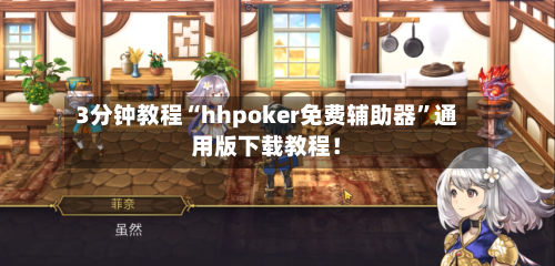 3分钟教程“hhpoker免费辅助器”通用版下载教程！