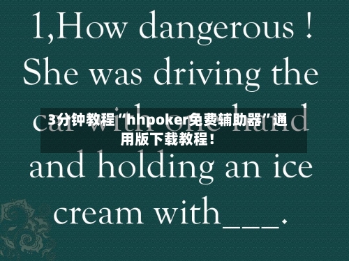 3分钟教程“hhpoker免费辅助器”通用版下载教程！-第2张图片