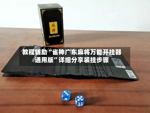 教程辅助“雀神广东麻将万能开挂器通用版	”详细分享装挂步骤-第2张图片