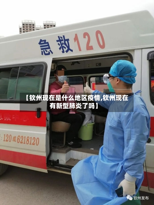 【钦州现在是什么地区疫情,钦州现在有新型肺炎了吗】-第3张图片