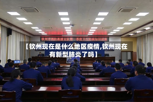 【钦州现在是什么地区疫情,钦州现在有新型肺炎了吗】-第2张图片