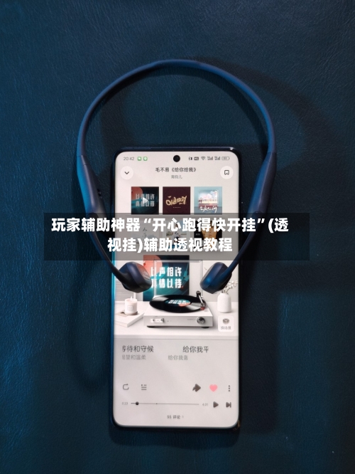 玩家辅助神器“开心跑得快开挂	”(透视挂)辅助透视教程-第2张图片