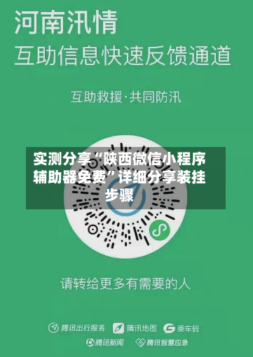 实测分享“陕西微信小程序辅助器免费	”详细分享装挂步骤-第2张图片