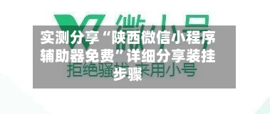 实测分享“陕西微信小程序辅助器免费”详细分享装挂步骤