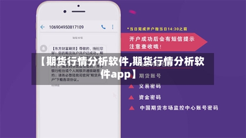 【期货行情分析软件,期货行情分析软件app】