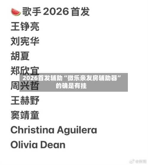 2026首发辅助“微乐亲友房辅助器	”的确是有挂-第2张图片