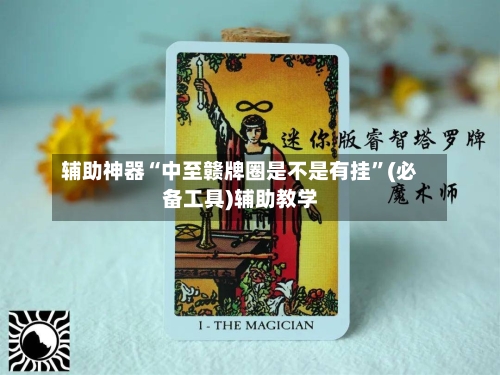 辅助神器“中至赣牌圈是不是有挂	”(必备工具)辅助教学-第2张图片
