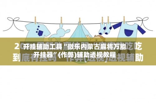 开挂辅助工具“微乐内蒙古麻将万能开挂器”(作弊)辅助透视教程