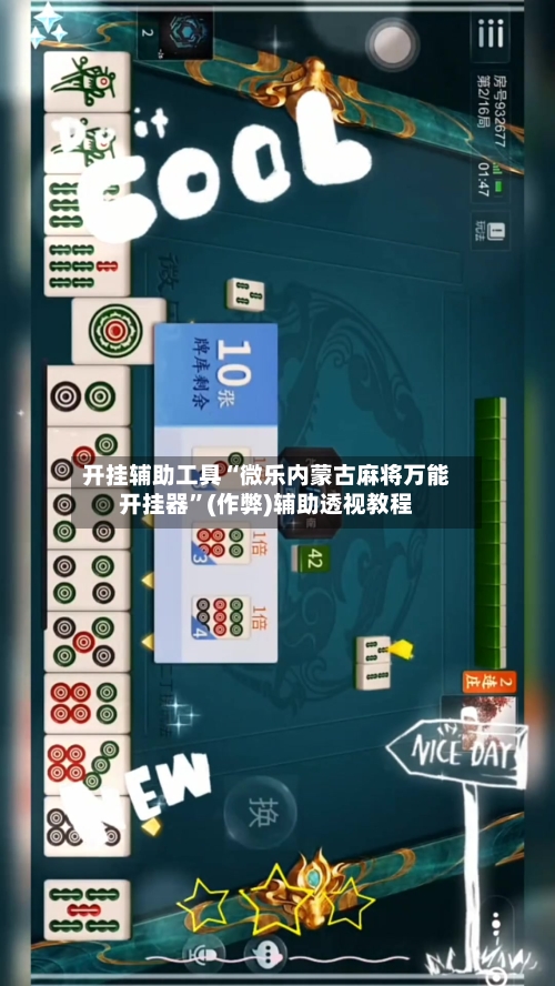 开挂辅助工具“微乐内蒙古麻将万能开挂器	”(作弊)辅助透视教程-第2张图片