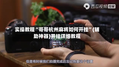 实操教程“哥哥杭州麻将如何开挂”(辅助神器)开挂详细教程-第2张图片