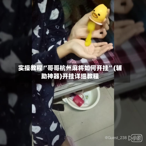 实操教程“哥哥杭州麻将如何开挂”(辅助神器)开挂详细教程