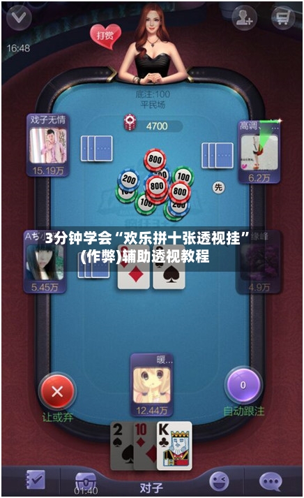 3分钟学会“欢乐拼十张透视挂”(作弊)辅助透视教程-第2张图片