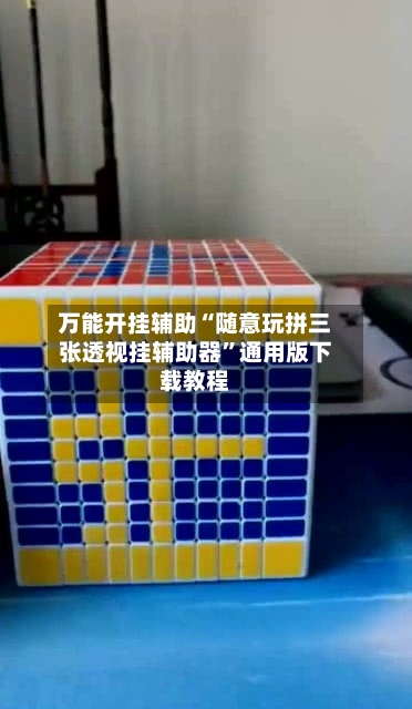 万能开挂辅助“随意玩拼三张透视挂辅助器	”通用版下载教程-第2张图片