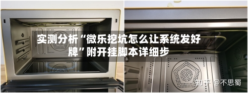 实测分析“微乐挖坑怎么让系统发好牌	”附开挂脚本详细步-第2张图片