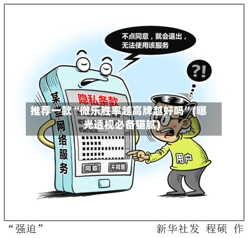 推荐一款“微乐胜率越高牌越好吗”(曝光透视必备猫腻)-第2张图片