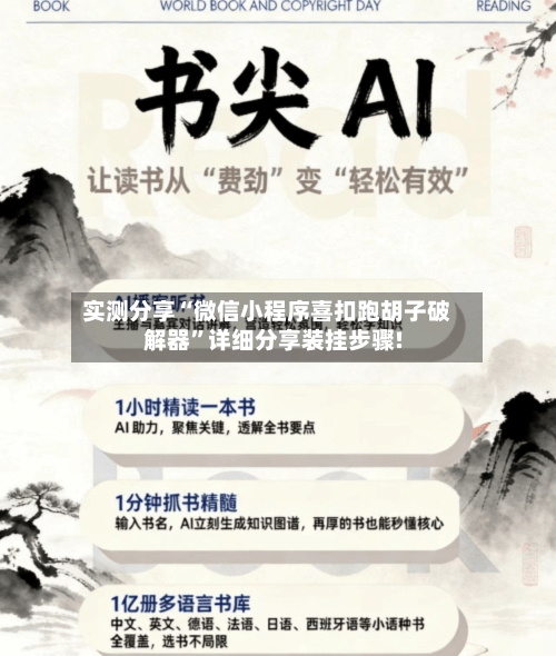 实测分享“微信小程序喜扣跑胡子破解器”详细分享装挂步骤!-第3张图片