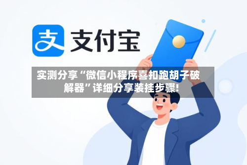 实测分享“微信小程序喜扣跑胡子破解器”详细分享装挂步骤!-第2张图片