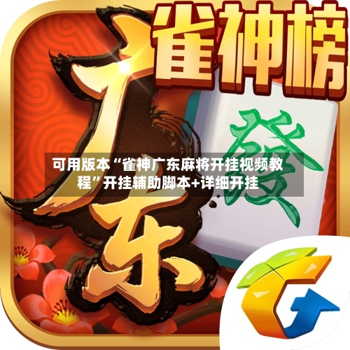 可用版本“雀神广东麻将开挂视频教程”开挂辅助脚本+详细开挂