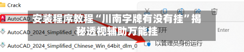 安装程序教程“川南字牌有没有挂	”揭秘透视辅助万能挂-第2张图片