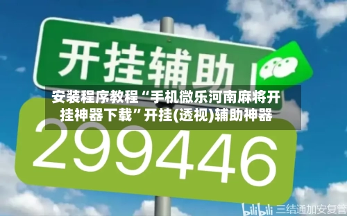 安装程序教程“手机微乐河南麻将开挂神器下载”开挂(透视)辅助神器-第2张图片
