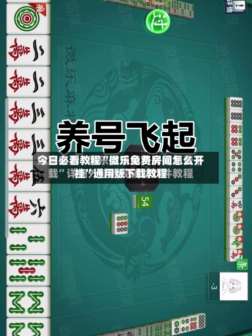 今日必看教程“微乐免费房间怎么开挂”通用版下载教程-第2张图片