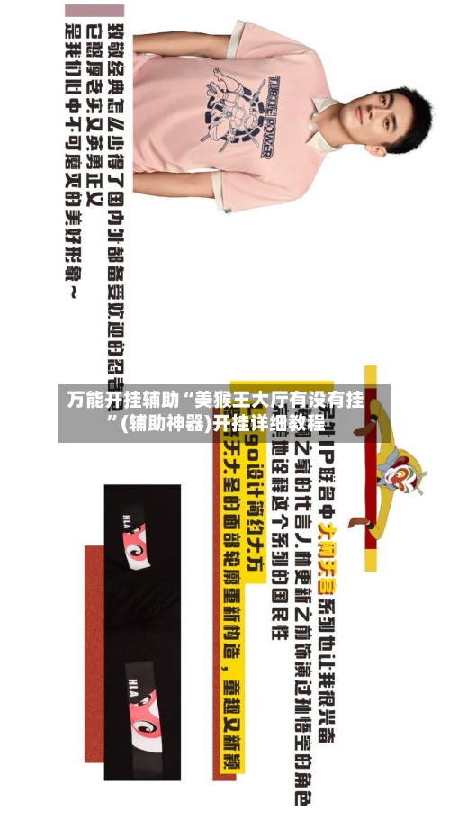 万能开挂辅助“美猴王大厅有没有挂”(辅助神器)开挂详细教程-第2张图片