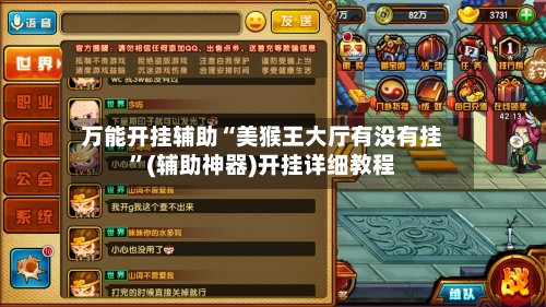 万能开挂辅助“美猴王大厅有没有挂”(辅助神器)开挂详细教程-第3张图片