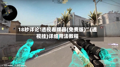 18秒详论!透视看牌器(免费版)	”(透视挂)详细用法教程-第2张图片