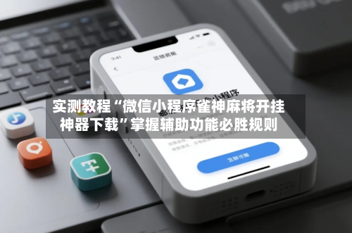 实测教程“微信小程序雀神麻将开挂神器下载	”掌握辅助功能必胜规则-第2张图片