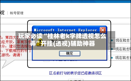 玩家必读“桂林老k字牌透视怎么弄”开挂(透视)辅助神器-第3张图片