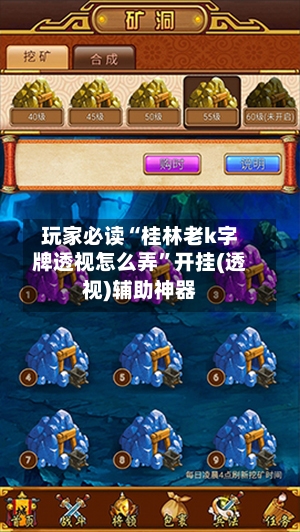 玩家必读“桂林老k字牌透视怎么弄”开挂(透视)辅助神器-第2张图片
