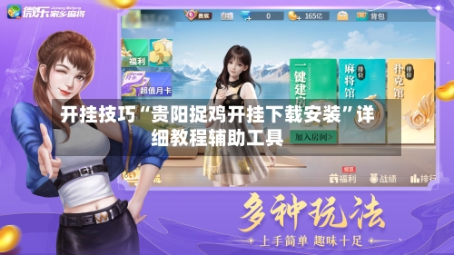 开挂技巧“贵阳捉鸡开挂下载安装”详细教程辅助工具-第2张图片