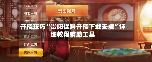 开挂技巧“贵阳捉鸡开挂下载安装”详细教程辅助工具-第3张图片