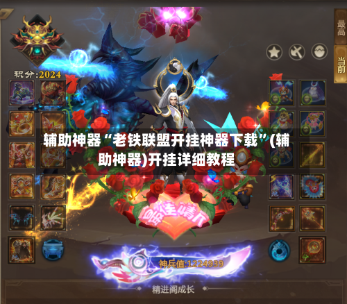 辅助神器“老铁联盟开挂神器下载”(辅助神器)开挂详细教程-第2张图片