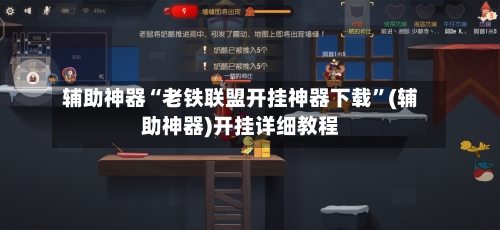 辅助神器“老铁联盟开挂神器下载	”(辅助神器)开挂详细教程-第3张图片