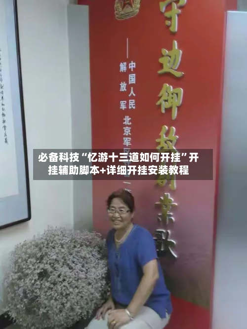 必备科技“忆游十三道如何开挂”开挂辅助脚本+详细开挂安装教程-第2张图片