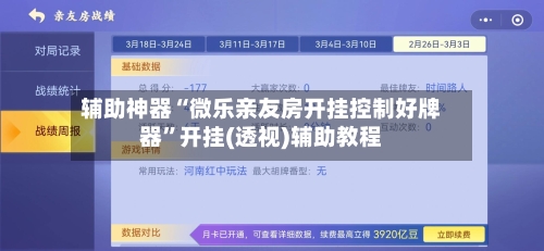 辅助神器“微乐亲友房开挂控制好牌器”开挂(透视)辅助教程